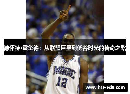 德怀特·霍华德：从联盟巨星到低谷时光的传奇之路