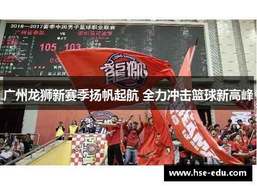 广州龙狮新赛季扬帆起航 全力冲击篮球新高峰 广州龙狮新赛季扬帆起航 全力冲击篮球新高峰