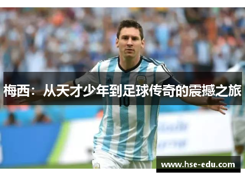 梅西：从天才少年到足球传奇的震撼之旅