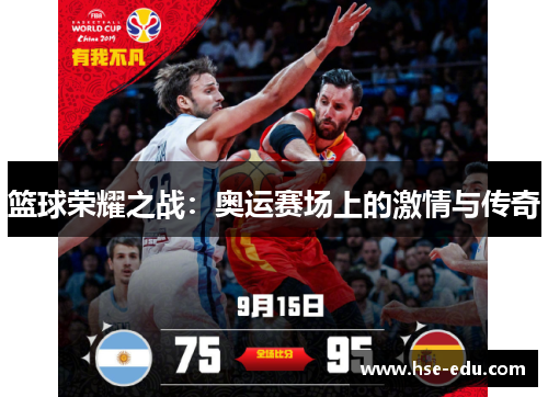 篮球荣耀之战:奥运赛场上的激情与传奇 篮球荣耀之战:奥运赛场上的激情与传奇