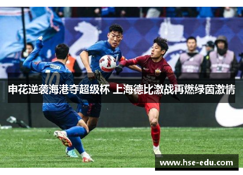 申花逆袭海港夺超级杯 上海德比激战再燃绿茵激情 申花逆袭海港夺超级杯 上海德比激战再燃绿茵激情