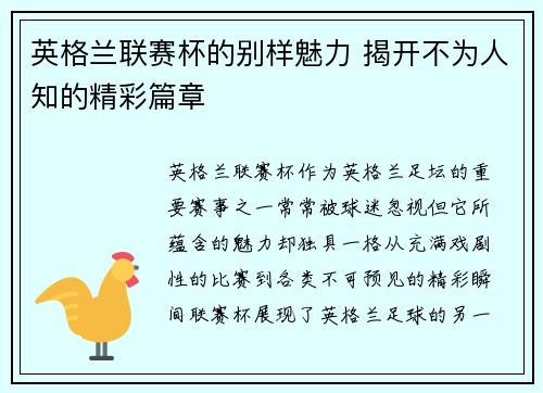 英格兰联赛杯的别样魅力 揭开不为人知的精彩篇章 英格兰联赛杯的别样魅力 揭开不为人知的精彩篇章
