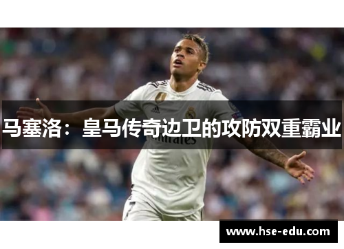 马塞洛:皇马传奇边卫的攻防双重霸业 马塞洛:皇马传奇边卫的攻防双重霸业