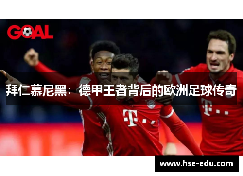 拜仁慕尼黑:德甲王者背后的欧洲足球传奇 拜仁慕尼黑:德甲王者背后的欧洲足球传奇