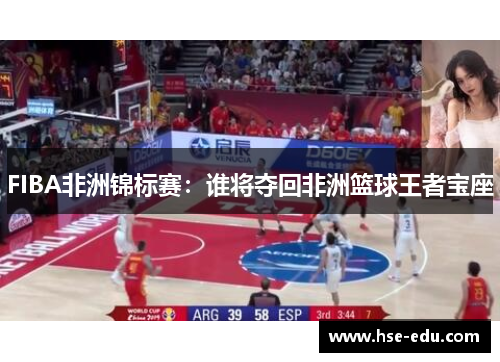 FIBA非洲锦标赛：谁将夺回非洲篮球王者宝座