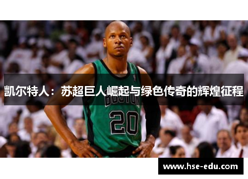 凯尔特人：苏超巨人崛起与绿色传奇的辉煌征程