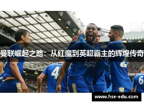 曼联崛起之路：从红魔到英超霸主的辉煌传奇
