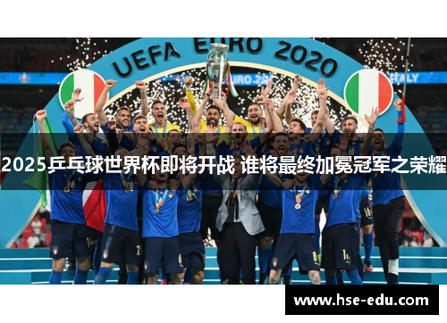2025乒乓球世界杯即将开战 谁将最终加冕冠军之荣耀 2025乒乓球世界杯即将开战 谁将最终加冕冠军之荣耀