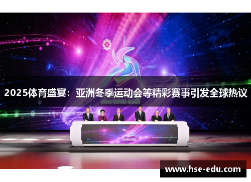 2025体育盛宴:亚洲冬季运动会等精彩赛事引发全球热议 2025体育盛宴:亚洲冬季运动会等精彩赛事引发全球热议