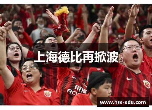 上海德比再掀波