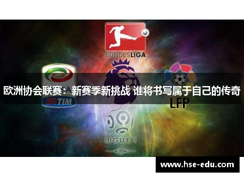 欧洲协会联赛:新赛季新挑战 谁将书写属于自己的传奇 欧洲协会联赛:新赛季新挑战 谁将书写属于自己的传奇