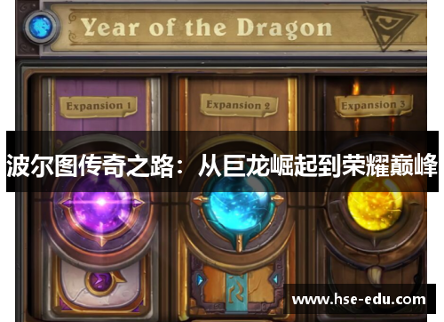 波尔图传奇之路：从巨龙崛起到荣耀巅峰