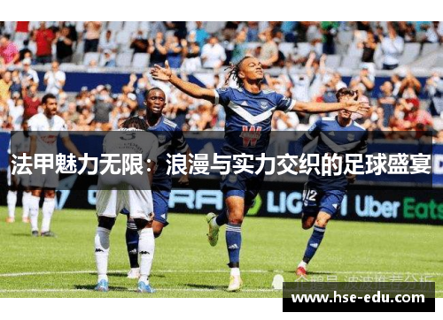 法甲魅力无限：浪漫与实力交织的足球盛宴