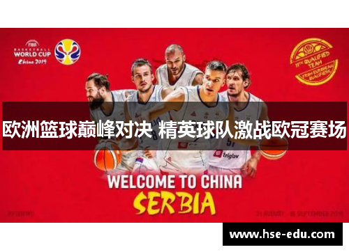 欧洲篮球巅峰对决 精英球队激战欧冠赛场