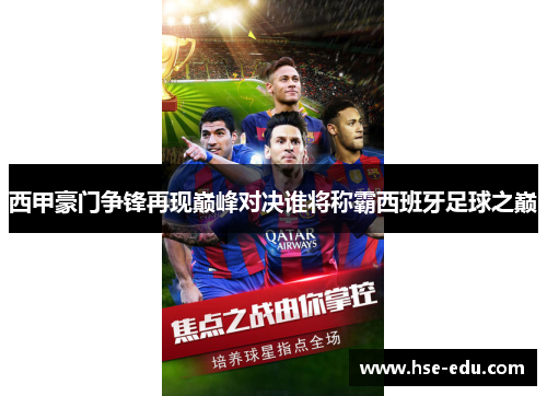 西甲豪门争锋再现巅峰对决谁将称霸西班牙足球之巅 西甲豪门争锋再现巅峰对决谁将称霸西班牙足球之巅