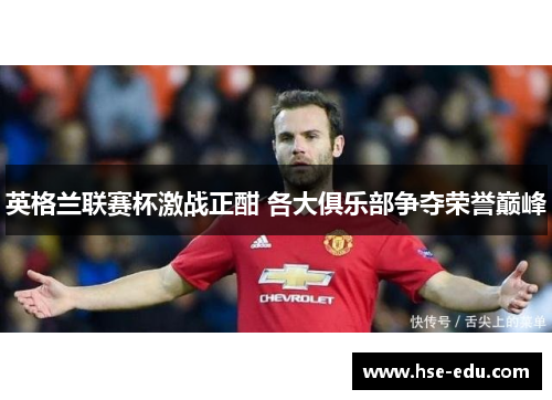 英格兰联赛杯激战正酣 各大俱乐部争夺荣誉巅峰