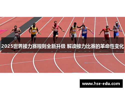 2025世界接力赛规则全新升级 解读接力比赛的革命性变化 2025世界接力赛规则全新升级 解读接力比赛的革命性变化