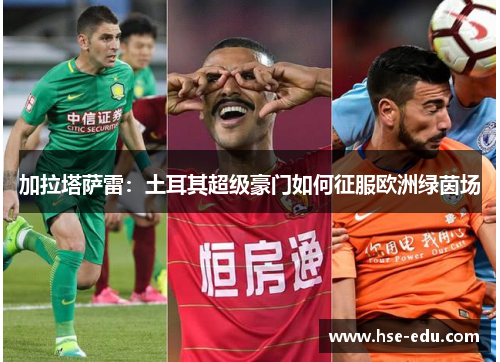 加拉塔萨雷：土耳其超级豪门如何征服欧洲绿茵场