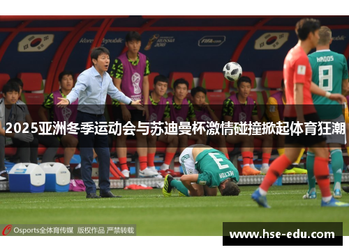 2025亚洲冬季运动会与苏迪曼杯激情碰撞掀起体育狂潮 2025亚洲冬季运动会与苏迪曼杯激情碰撞掀起体育狂潮