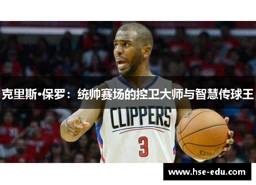 克里斯·保罗：统帅赛场的控卫大师与智慧传球王
