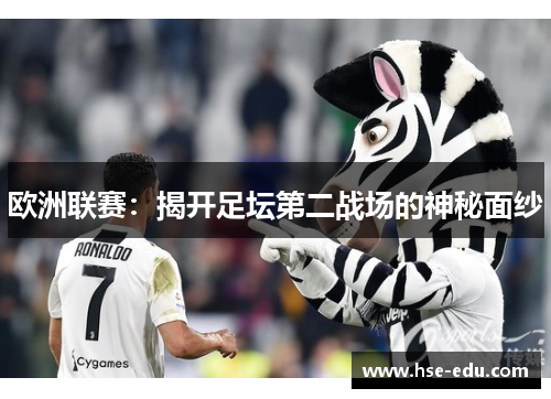 欧洲联赛：揭开足坛第二战场的神秘面纱