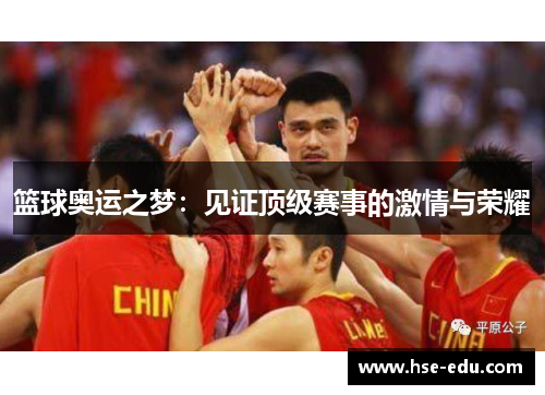 篮球奥运之梦：见证顶级赛事的激情与荣耀