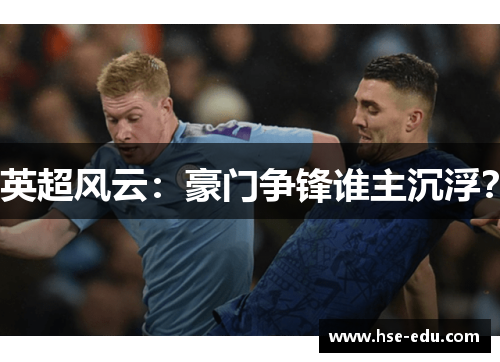 英超风云：豪门争锋谁主沉浮？