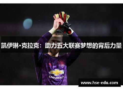 凯伊琳·克拉克：助力五大联赛梦想的背后力量