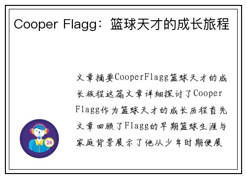 Cooper Flagg：篮球天才的成长旅程