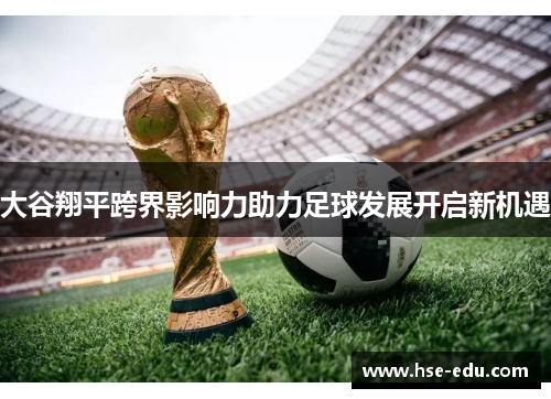 大谷翔平跨界影响力助力足球发展开启新机遇