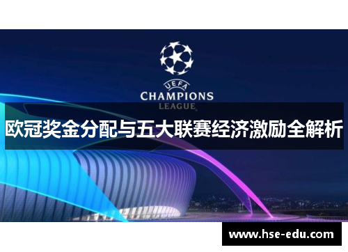 欧冠奖金分配与五大联赛经济激励全解析 欧冠奖金分配与五大联赛经济激励全解析