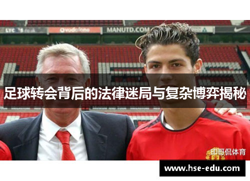 足球转会背后的法律迷局与复杂博弈揭秘 足球转会背后的法律迷局与复杂博弈揭秘