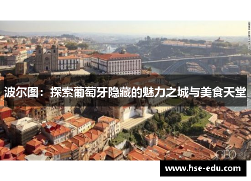 波尔图：探索葡萄牙隐藏的魅力之城与美食天堂