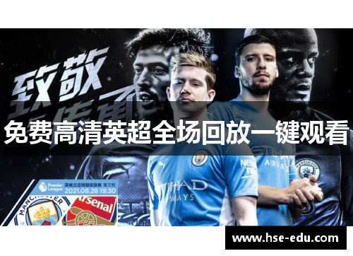 免费高清英超全场回放一键观看