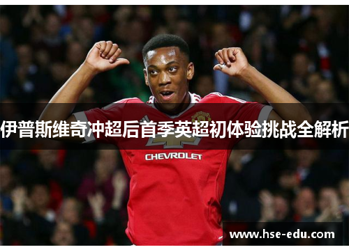 伊普斯维奇冲超后首季英超初体验挑战全解析 伊普斯维奇冲超后首季英超初体验挑战全解析