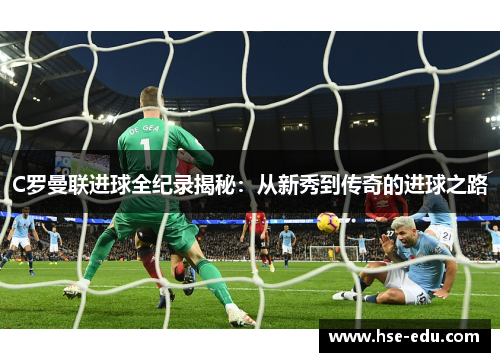 C罗曼联进球全纪录揭秘:从新秀到传奇的进球之路 C罗曼联进球全纪录揭秘:从新秀到传奇的进球之路