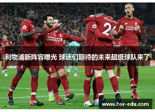 利物浦新阵容曝光 球迷们期待的未来超级球队来了 利物浦新阵容曝光 球迷们期待的未来超级球队来了
