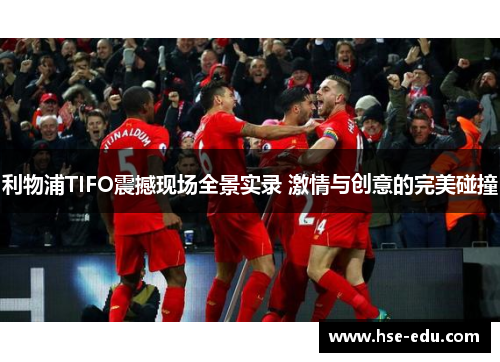 利物浦TIFO震撼现场全景实录 激情与创意的完美碰撞