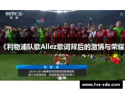 《利物浦队歌Allez歌词背后的激情与荣耀》
