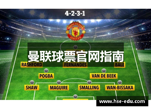 曼联球票官网指南