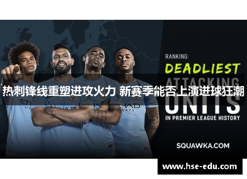 热刺锋线重塑进攻火力 新赛季能否上演进球狂潮