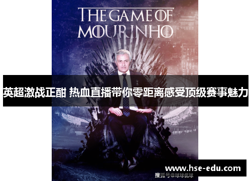 英超激战正酣 热血直播带你零距离感受顶级赛事魅力