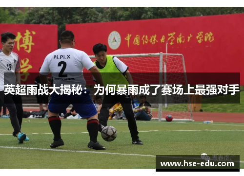 英超雨战大揭秘:为何暴雨成了赛场上最强对手 英超雨战大揭秘:为何暴雨成了赛场上最强对手
