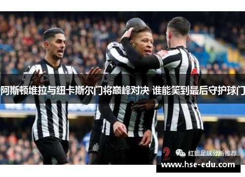 阿斯顿维拉与纽卡斯尔门将巅峰对决 谁能笑到最后守护球门