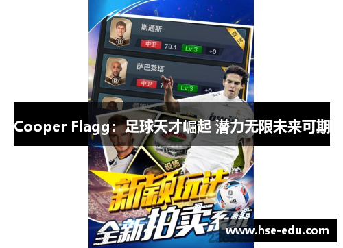Cooper Flagg:足球天才崛起 潜力无限未来可期 Cooper Flagg:足球天才崛起 潜力无限未来可期