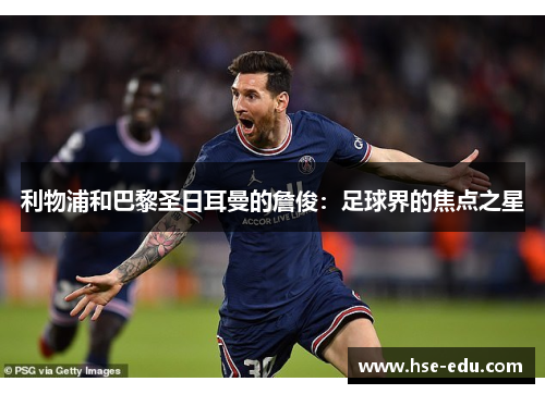 利物浦和巴黎圣日耳曼的詹俊:足球界的焦点之星 利物浦和巴黎圣日耳曼的詹俊:足球界的焦点之星