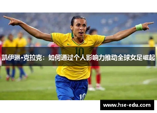 凯伊琳·克拉克：如何通过个人影响力推动全球女足崛起