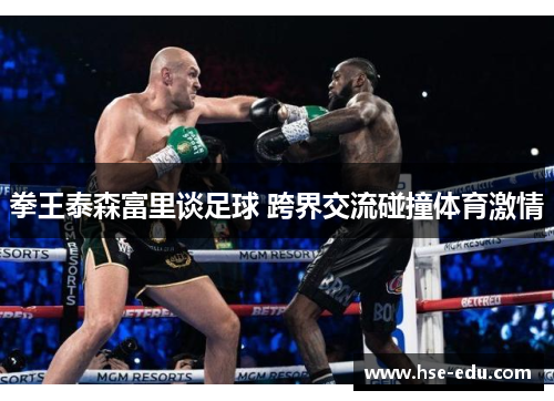 拳王泰森富里谈足球 跨界交流碰撞体育激情