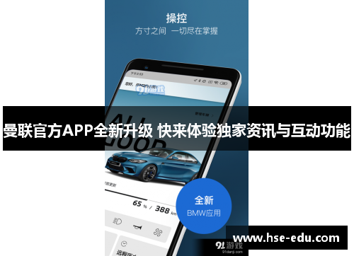 曼联官方APP全新升级 快来体验独家资讯与互动功能