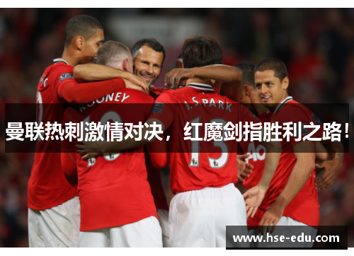 曼联热刺激情对决，红魔剑指胜利之路！